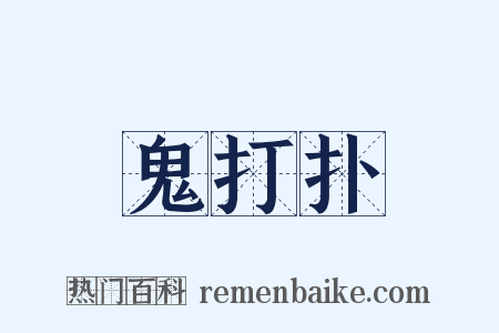 鬼打扑是什么意思的图片